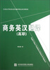 

全国高等院校商务翻译精品系列教材：商务英汉翻译（高职）