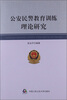 

公安民警教育训练理论研究