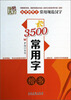 

练字好帮手·常用规范汉字3500常用字楷书