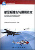 

航空基础技术丛书：航空标准化与通用技术