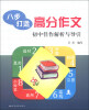

八步打造高分作文初中佳作解析与引导