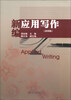

新编应用写作（第4版）
