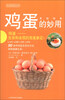 

生活妙用丛书：鸡蛋的妙用
