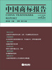 

中国商标报告（2012年第1卷·总第12卷）