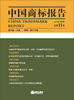 

中国商标报告（2011年第1卷·总第11卷）