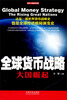 

全球货币战略：大国崛起