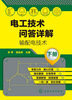 

电工技术问答详解（下册）：输配电技术