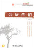

21世纪全国高职高专旅游系列规划教材·会展策划与管理专业系列会展营销