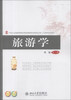 

旅游学/21世纪全国高等院校旅游管理类创新型应用人才培养规划教材