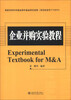 

企业并购实验教程/21世纪经济与管理精编教材·金融学系列