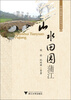 

中国品牌新农村系列丛书山水田园蒲江
