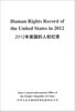 

2012年美国的人权纪录
