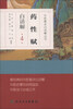

中医歌诀白话解丛书·药性赋白话解（第4版）