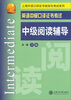 

上海外语口译证书培训与考试系列·英语中级口译证书考试：中级阅读辅导