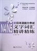 

新日本语能力考试助考系列·新日本语能力考试：N4/N5文字词汇精讲精练