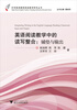 

中学英语教师阅读教学研究丛书：英语阅读教学中的读写整合（铺垫与输出）