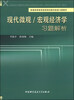 

现代微观：宏观经济学习题解析