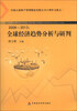 

2008-2013：全球经济趋势分析与研判