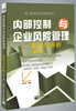 

迪博内部控制与企业风险管理系列丛书内部控制与企业风险管理·案例与评析第2版
