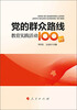 

党的群众路线教育实践活动100问