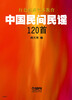 

红色经典艺术教育：中国民间民谣120首