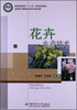 

花卉生产技术/高职高专教育“十二五”规划特色教材