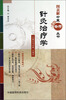 

图表解中医备考丛书针灸治疗学