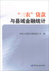 

“三农”贷款与县域金融统计