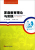 

家庭教育理论与实践/教育部重庆市高等院校特色专业建设重点规划教材·学前教育系列