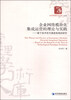 

经济管理学术文库·管理类·企业网络模块化集成运营的理论与实践：基于技术范式演进视角的研究