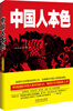 

中国人本色（最新最全译本）