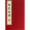 

历代家训（线装）