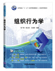 

组织行为学/高等院校“十二五”应用型规划教材·经济管理系列