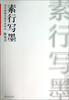 

当代国画名家作品研究·陈水兴：素行写墨