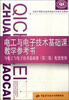 

电工与电子技术基础课教学参考书/全国中等职业技术学校汽车类专业教材
