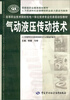

气动液压传动技术/国家级职业教育规划教材·高等职业技术院校机电一体化技术专业任务驱动型教材
