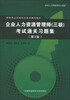 

国家职业资格考试系列辅导教材：企业人力资源管理师（3级）考试通关习题集（第3版）