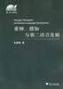 

外语·文化·教学论丛：重铸﹑感知与第二语言发展