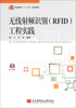 

无线射频识别（RFID）工程实践/普通高校“十二五”规划教材