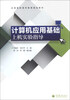 

计算机应用基础上机实验指导/全国高职高专教育规划教材