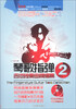 

琴歌指弹吉他独奏曲精编集2（附DVD光盘1张）