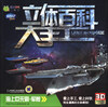 

Q书架·阿拉丁Book·立体百科大手工：海上巨无霸·军舰
