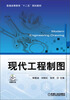 

现代工程制图/普通高等教育“十二五”规划教材（附光盘）