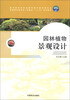 

园林植物景观设计/教育部林业职业教育指导委员会高职园林类专业工学结合“十二五”规划教材（附光盘1张）