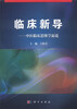 

临床新导：中医临床思维学新说
