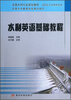 

水利英语基础教程/高职高专水利水电类全国水利行业规划教材