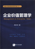 

价值经济管理学新体系系列专著之五十二企业价值管理学