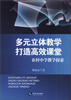 

多元立体教学 打造高效课堂：农村中学教学探索