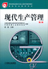 

教育部职业教育与成人教育司推荐教材·数控专业教学用书：现代生产管理（第2版）