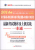 

天合教育·2014年福建省会计从业资格无纸化考试：最新考试题库及上机实战一本通（最新版）（附光盘1张）